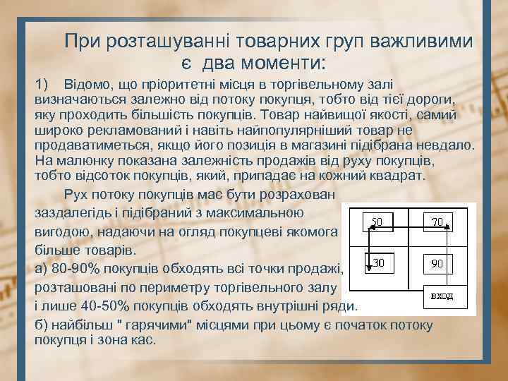 При розташуванні товарних груп важливими є два моменти: 1) Відомо, що пріоритетні місця в