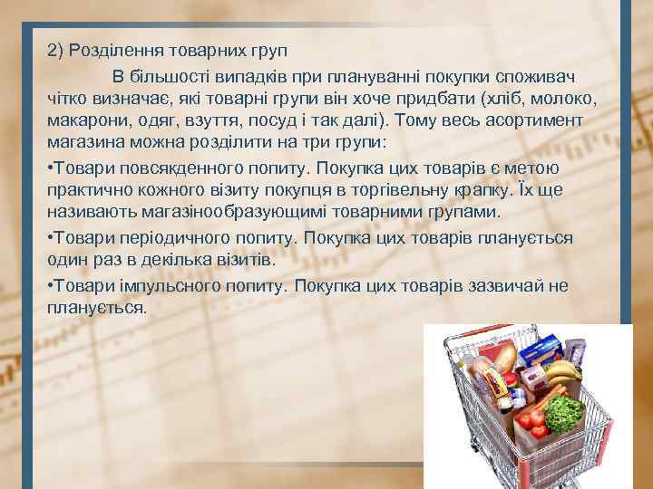 2) Розділення товарних груп В більшості випадків при плануванні покупки споживач чітко визначає, які