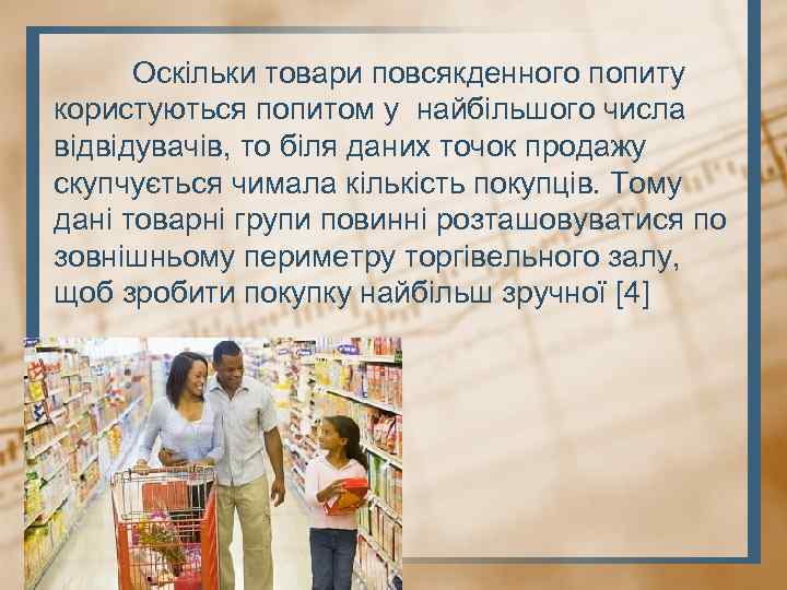 Оскільки товари повсякденного попиту користуються попитом у найбільшого числа відвідувачів, то біля даних точок