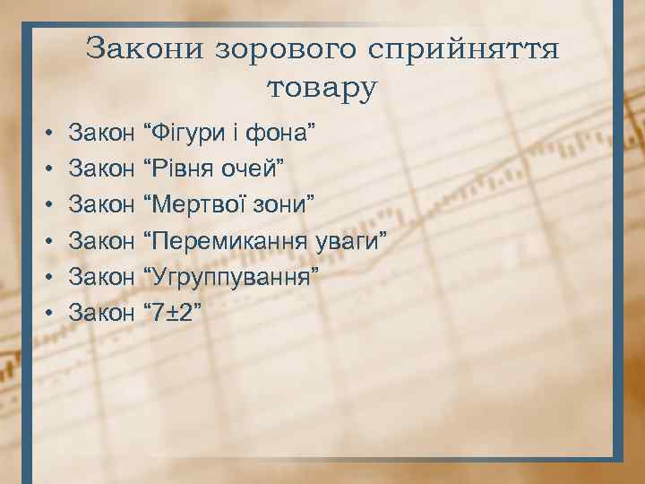 Закони зорового сприйняття товару • • • Закон “Фігури і фона” Закон “Рівня очей”