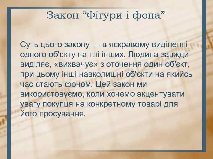 Закон “Фігури і фона” Суть цього закону — в яскравому виділенні одного об'єкту на