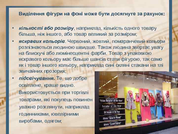 Виділення фігури на фоні може бути досягнуте за рахунок: • кількості або розміру, наприклад,