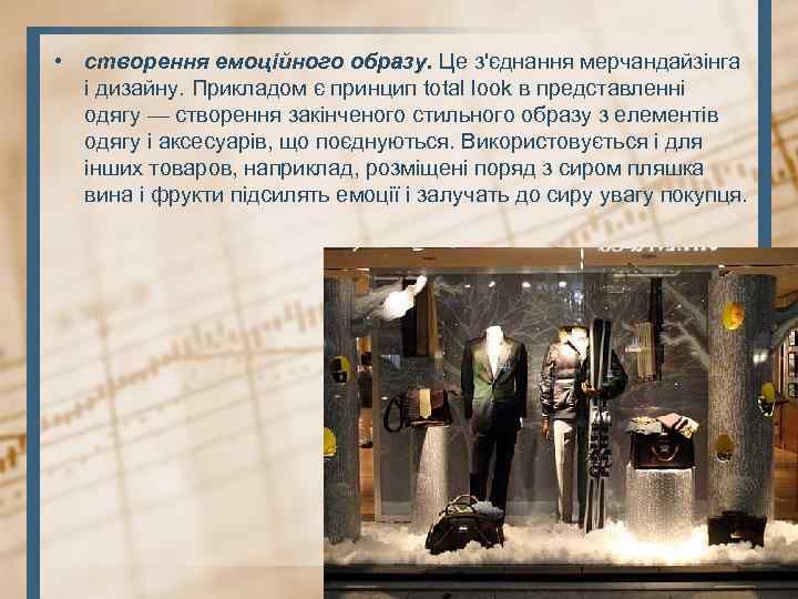  • створення емоційного образу. Це з'єднання мерчандайзінга і дизайну. Прикладом є принцип total