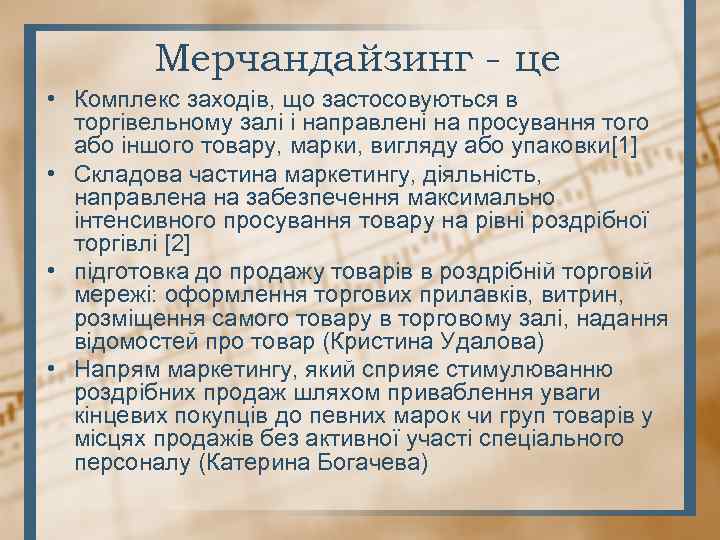 Мерчандайзинг - це • Комплекс заходів, що застосовуються в торгівельному залі і направлені на