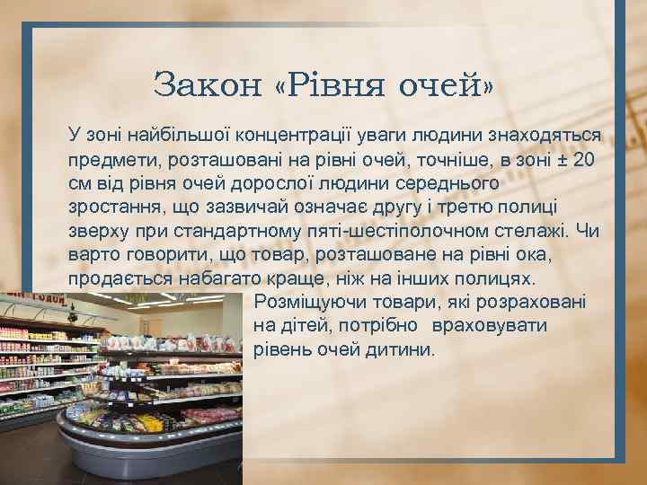 Закон «Рівня очей» У зоні найбільшої концентрації уваги людини знаходяться предмети, розташовані на рівні