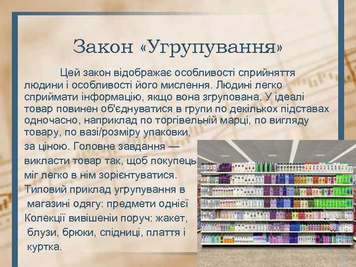 Закон «Угрупування» Цей закон відображає особливості сприйняття людини і особливості його мислення. Людині легко