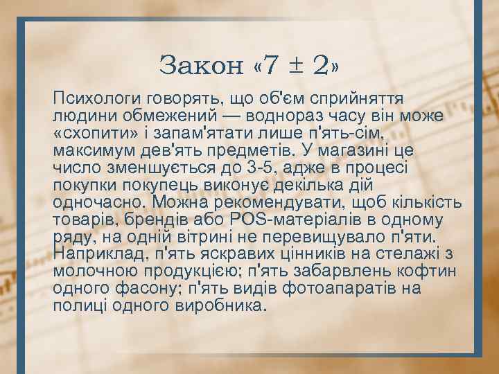 Закон « 7 ± 2» Психологи говорять, що об'єм сприйняття людини обмежений — воднораз