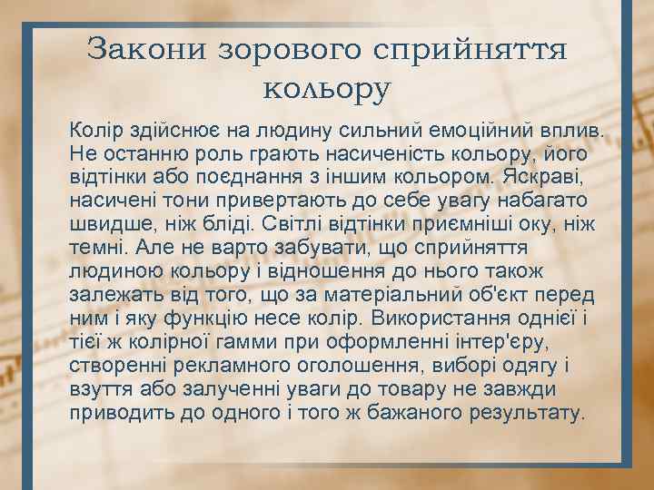Закони зорового сприйняття кольору Колір здійснює на людину сильний емоційний вплив. Не останню роль