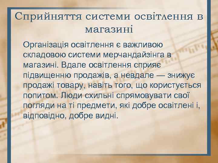 Сприйняття системи освітлення в магазині Організація освітлення є важливою складовою системи мерчандайзінга в магазині.