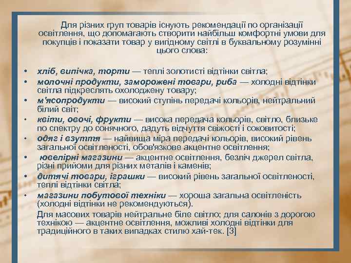 Для різних груп товарів існують рекомендації по організації освітлення, що допомагають створити найбільш комфортні