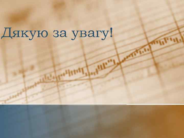 Дякую за увагу! 