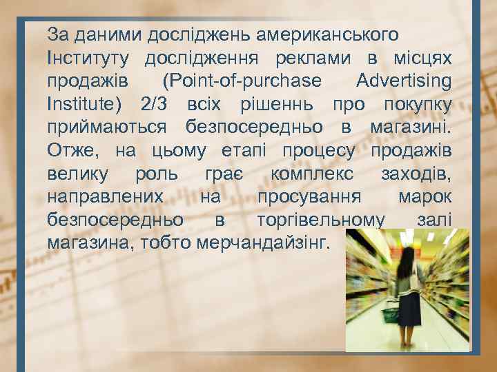 За даними досліджень американського Інституту дослідження реклами в місцях продажів (Point-of-purchase Advertising Institute) 2/3