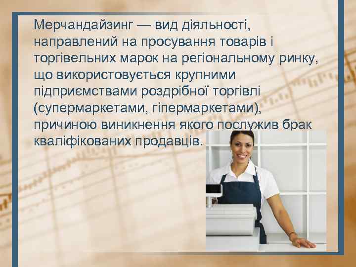 Мерчандайзинг — вид діяльності, направлений на просування товарів і торгівельних марок на регіональному ринку,