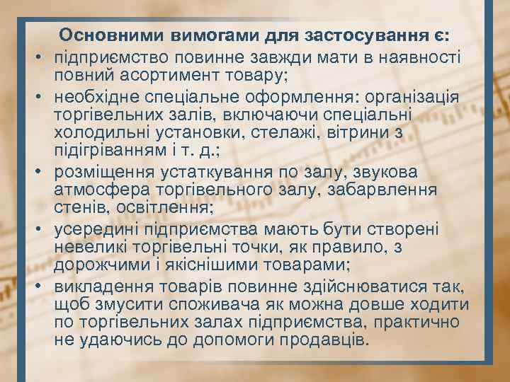  • • • Основними вимогами для застосування є: підприємство повинне завжди мати в