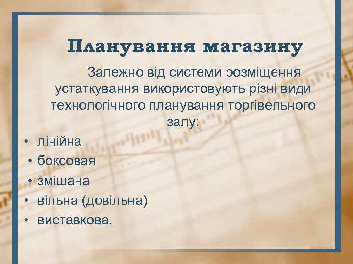 Планування магазину • • • Залежно від системи розміщення устаткування використовують різні види технологічного