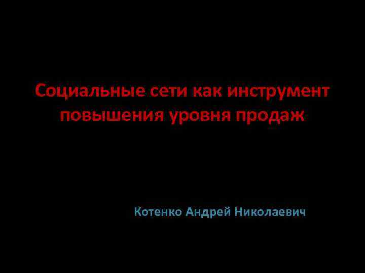 Социальные сети как инструмент повышения уровня продаж Котенко Андрей Николаевич 
