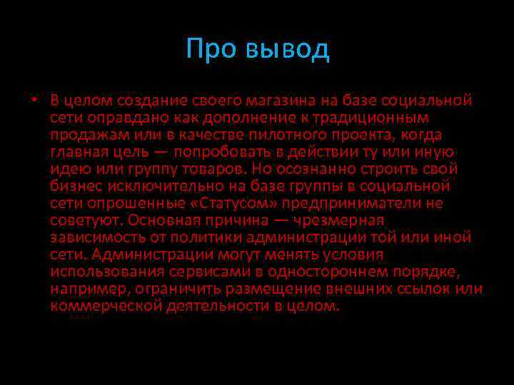 Про вывод • В целом создание своего магазина на базе социальной сети оправдано как