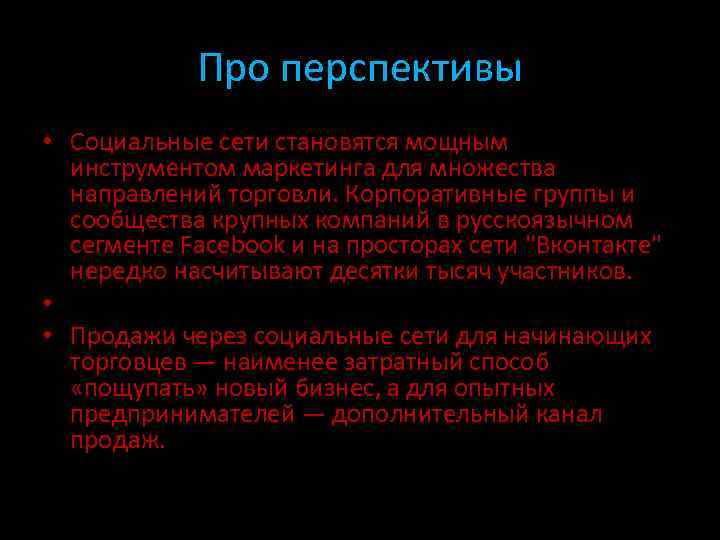 Про перспективы • Социальные сети становятся мощным инструментом маркетинга для множества направлений торговли. Корпоративные