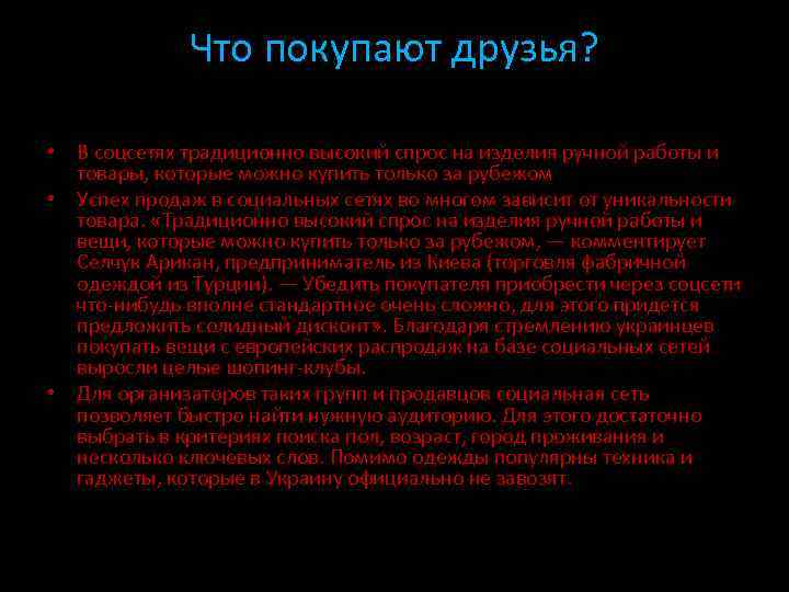 Что покупают друзья? • В соцсетях традиционно высокий спрос на изделия ручной работы и