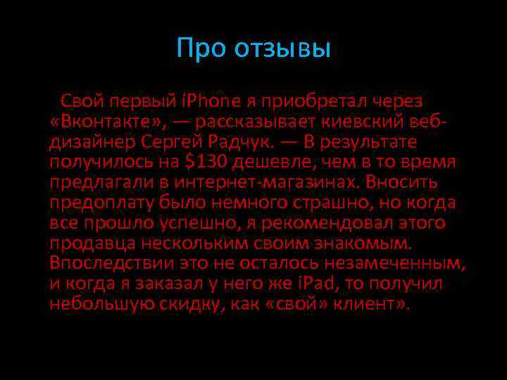 Про отзывы • «Свой первый i. Phone я приобретал через «Вконтакте» , — рассказывает