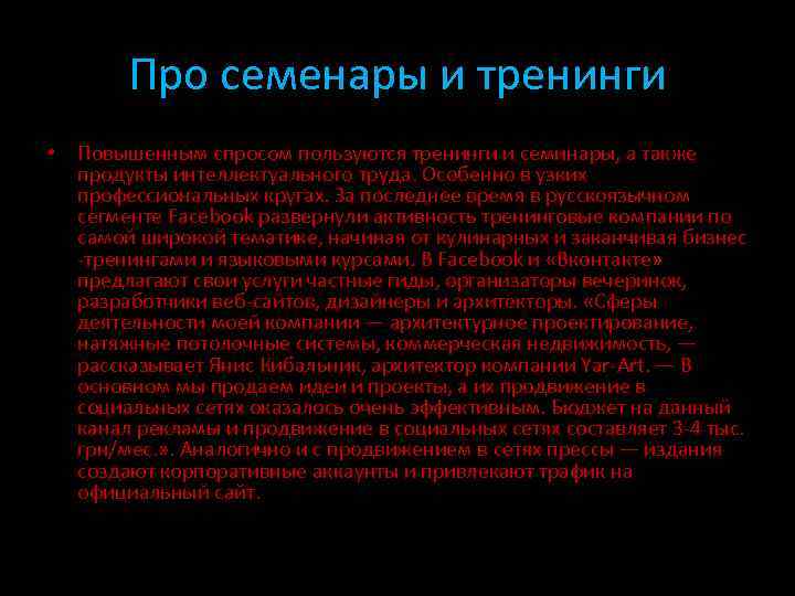 Про семенары и тренинги • Повышенным спросом пользуются тренинги и семинары, а также продукты