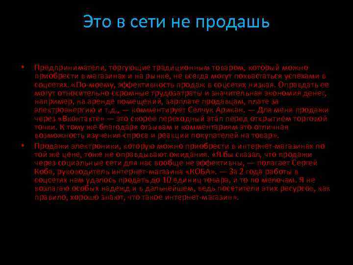 Это в сети не продашь • • Предприниматели, торгующие традиционным товаром, который можно приобрести