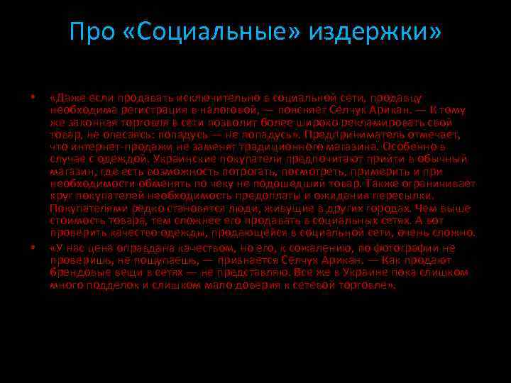 Про «Социальные» издержки» • • «Даже если продавать исключительно в социальной сети, продавцу необходима