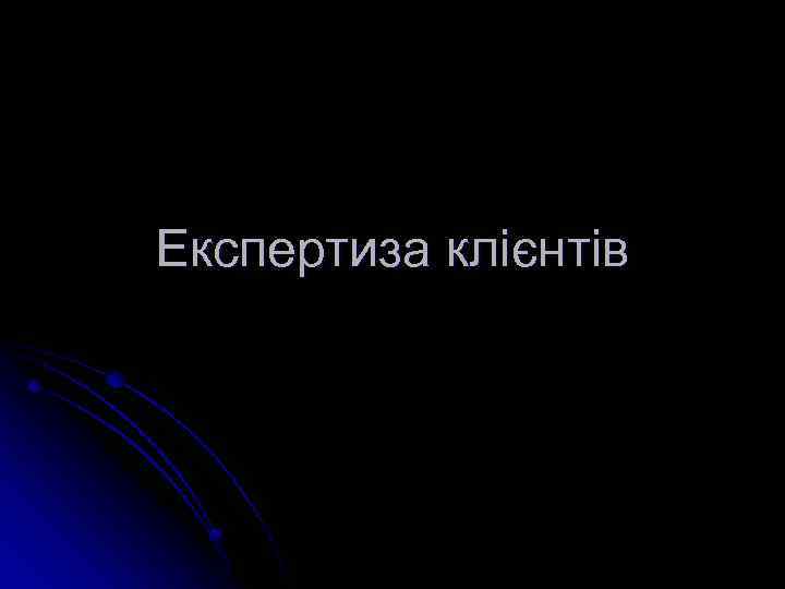 Експертиза клієнтів 
