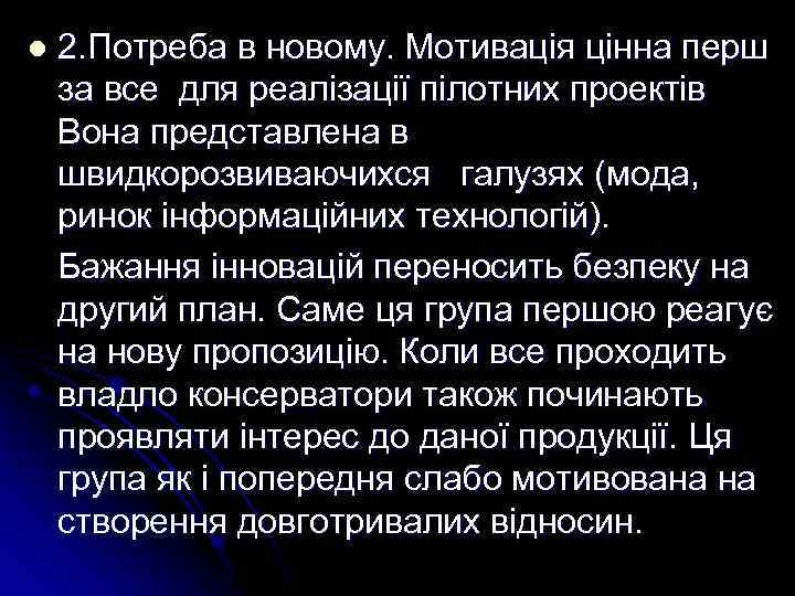 2. Потреба в новому. Мотивація цінна перш за все для реалізації пілотних проектів Вона