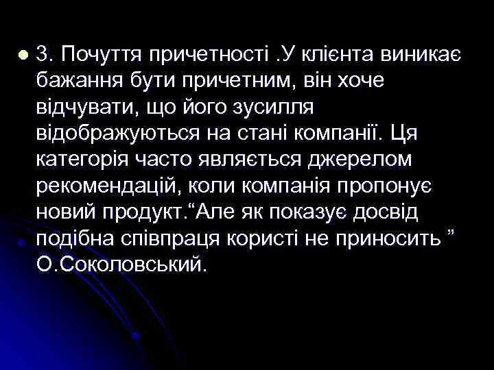 l 3. Почуття причетності. У клієнта виникає бажання бути причетним, він хоче відчувати, що