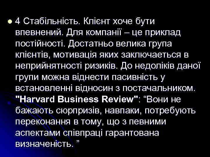 l 4 Стабільність. Клієнт хоче бути впевнений. Для компанії – це приклад постійності. Достатньо