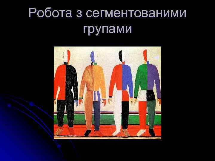 Робота з сегментованими групами 