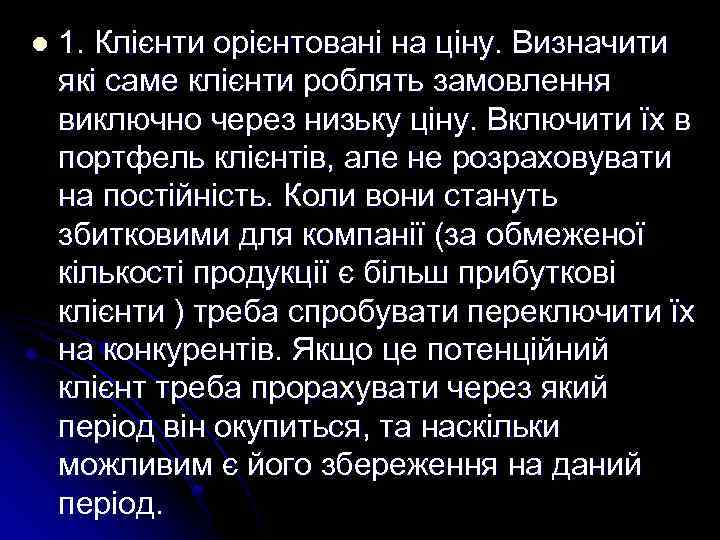 l 1. Клієнти орієнтовані на ціну. Визначити які саме клієнти роблять замовлення виключно через