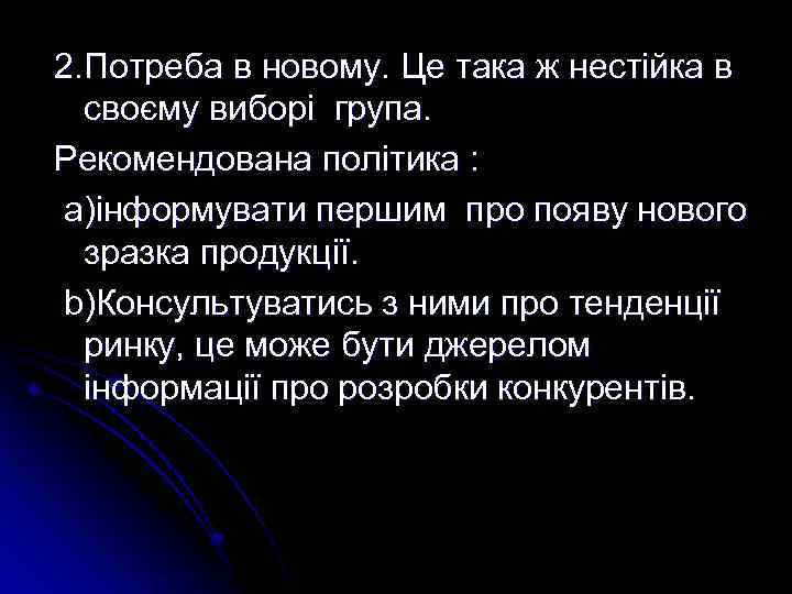 2. Потреба в новому. Це така ж нестійка в своєму виборі група. Рекомендована політика