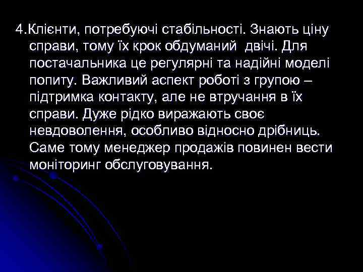 4. Клієнти, потребуючі стабільності. Знають ціну справи, тому їх крок обдуманий двічі. Для постачальника