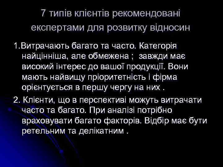 7 типів клієнтів рекомендовані експертами для розвитку відносин 1. Витрачають багато та часто. Категорія