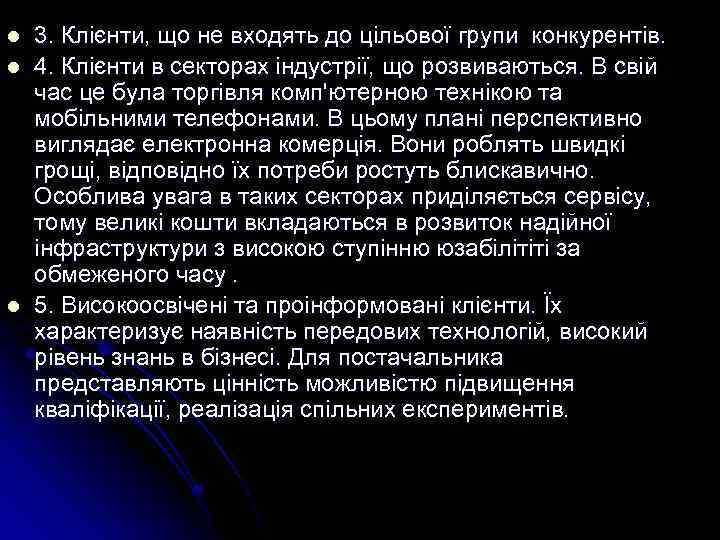 l l l 3. Клієнти, що не входять до цільової групи конкурентів. 4. Клієнти