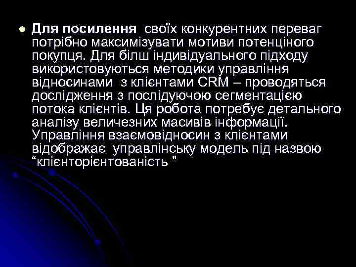 l Для посилення своїх конкурентних переваг потрібно максимізувати мотиви потенціного покупця. Для білш індивідуального