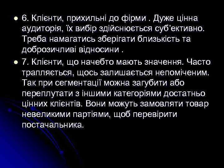 l l 6. Клієнти, прихильні до фірми. Дуже цінна аудиторія, їх вибір здійснюється суб’ективно.