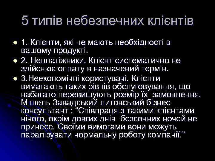 5 типів небезпечних клієнтів l l l 1. Клієнти, які не мають необхідності в