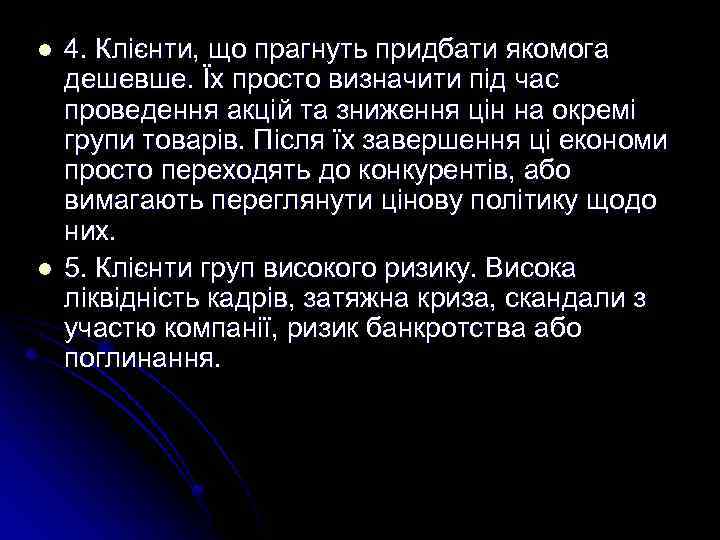 l l 4. Клієнти, що прагнуть придбати якомога дешевше. Їх просто визначити під час