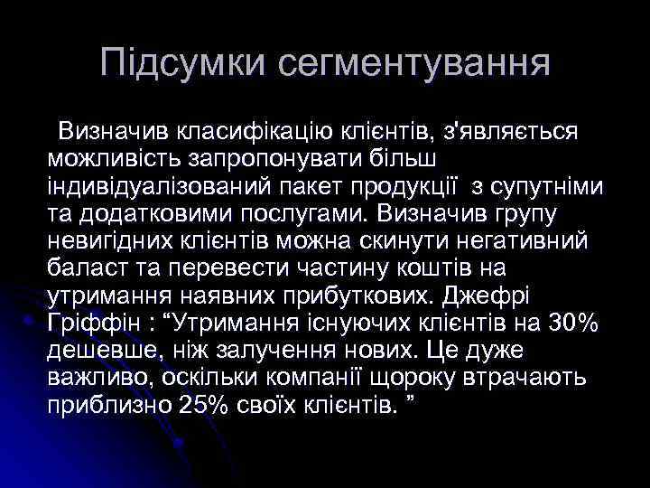 Підсумки сегментування Визначив класифікацію клієнтів, з'являється можливість запропонувати більш індивідуалізований пакет продукції з супутніми