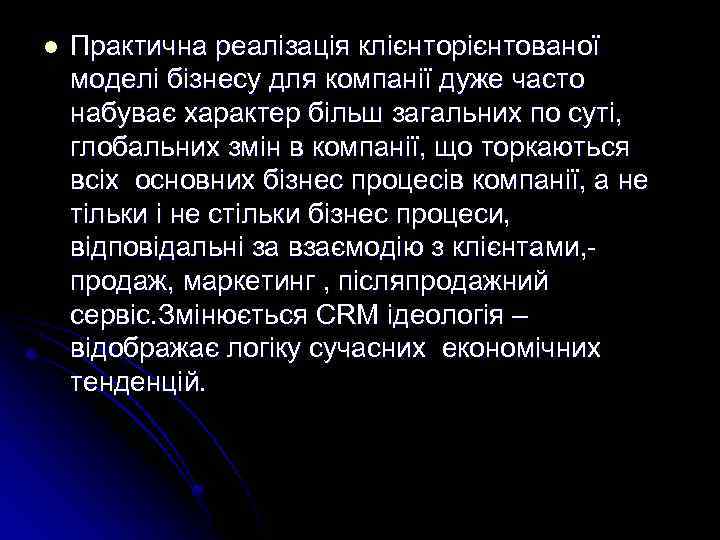 l Практична реалізація клієнторієнтованої моделі бізнесу для компанії дуже часто набуває характер більш загальних