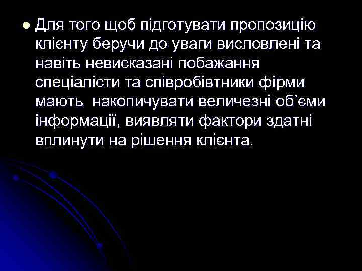 l Для того щоб підготувати пропозицію клієнту беручи до уваги висловлені та навіть невисказані