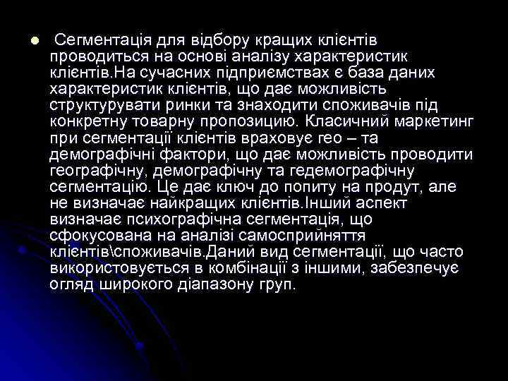 l Сегментація для відбору кращих клієнтів проводиться на основі аналізу характеристик клієнтів. На сучасних