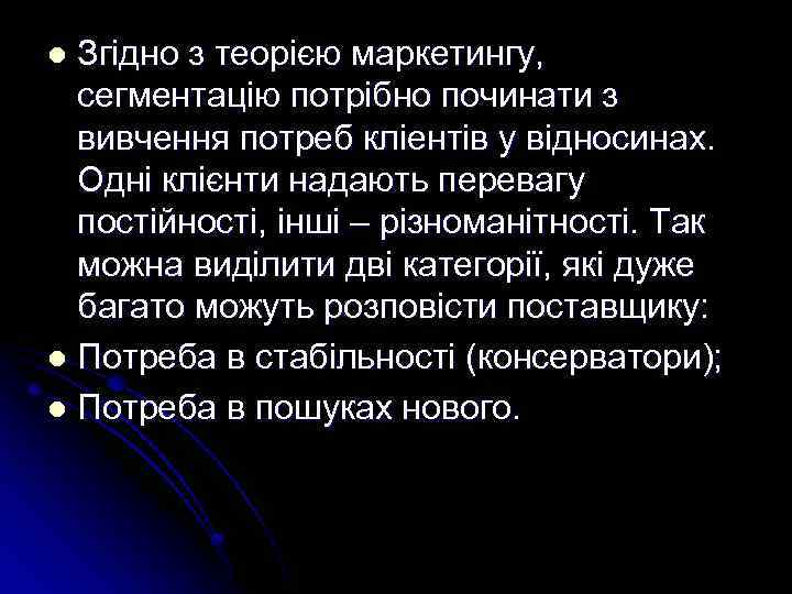 Згідно з теорією маркетингу, сегментацію потрібно починати з вивчення потреб кліентів у відносинах. Одні