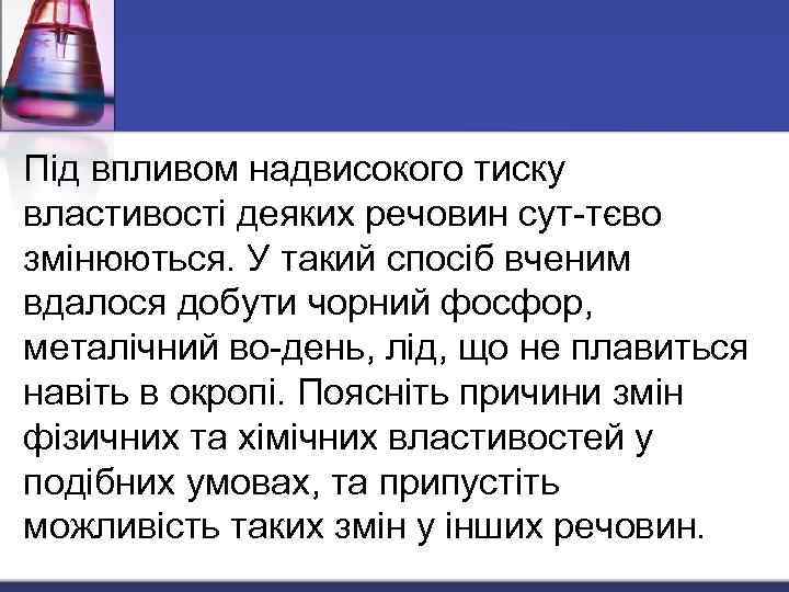 Під впливом надвисокого тиску властивості деяких речовин сут-тєво змінюються. У такий спосіб вченим вдалося