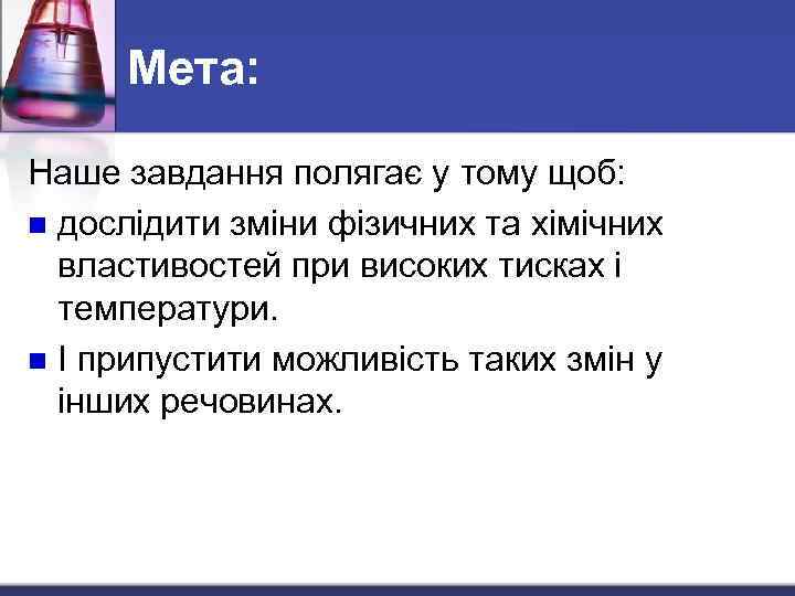Мета: Наше завдання полягає у тому щоб: n дослідити зміни фізичних та хімічних властивостей