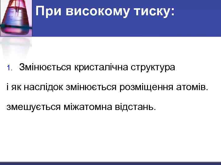 При високому тиску: 1. Змінюється кристалічна структура і як наслідок змінюється розміщення атомів. змешується