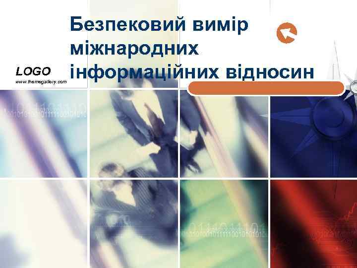 LOGO www. themegallery. com Безпековий вимір міжнародних інформаційних відносин 